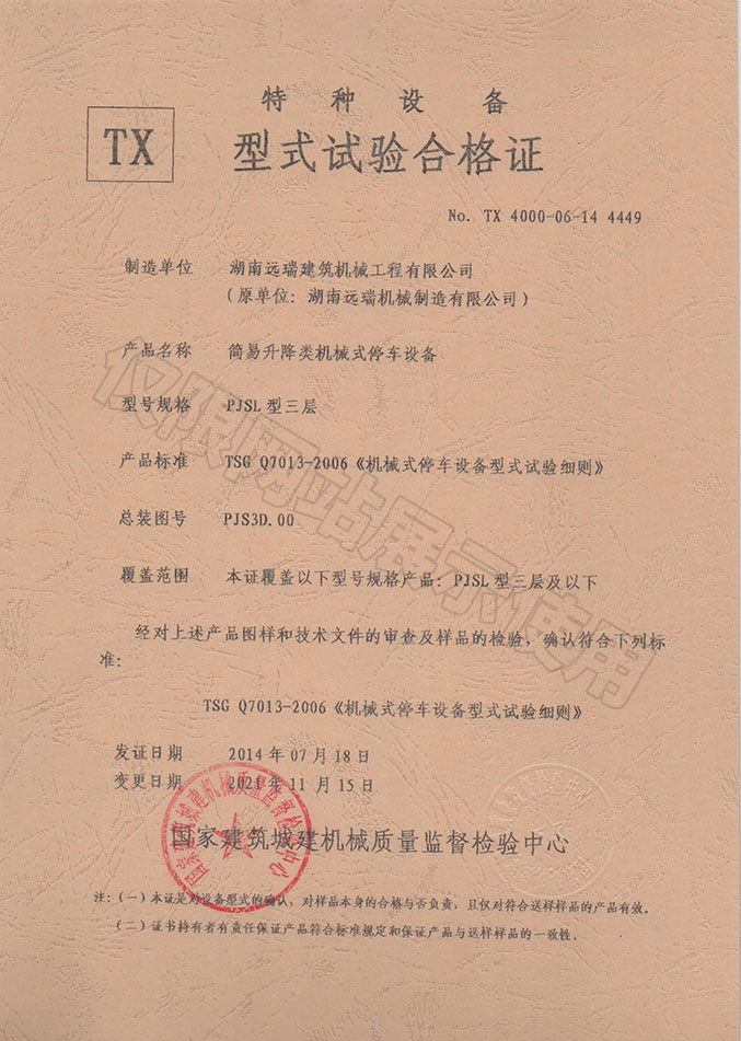 PJSL型三層 簡易升降類機(jī)械式停車設(shè)備  特種設(shè)備型式試驗(yàn)合格證